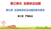 高中政治 (道德与法治)人教统编版必修3 政治与法治第三单元 全面依法治国第九课 全面依法治国的基本要求严格执法教课内容课件ppt