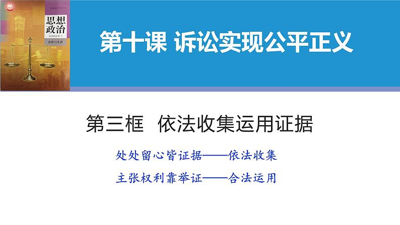 依法收集运用证据课件-高中政治统编版选择性必修二法律与生活第1页