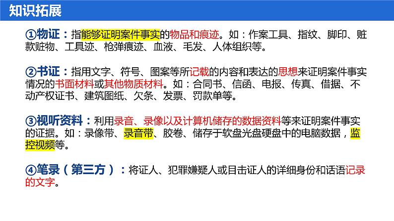 依法收集运用证据课件-高中政治统编版选择性必修二法律与生活第5页