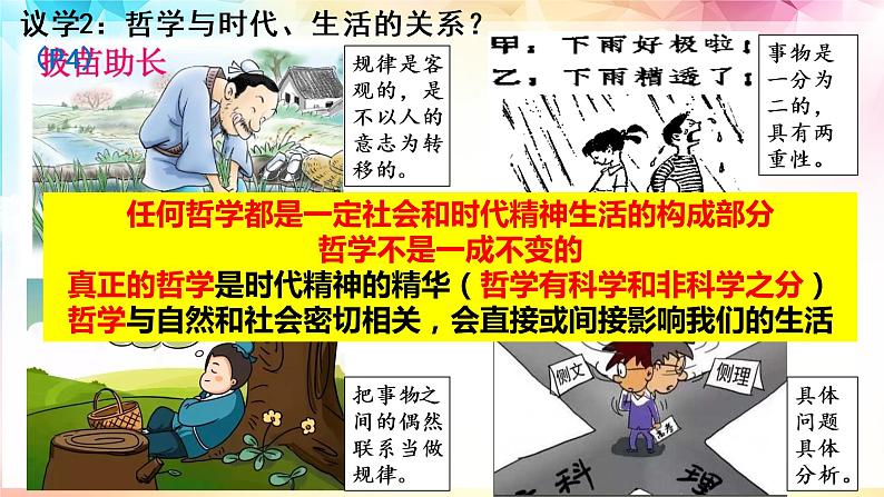 追求智慧的学问 课件-高中政治统编版必修四哲学与文化08