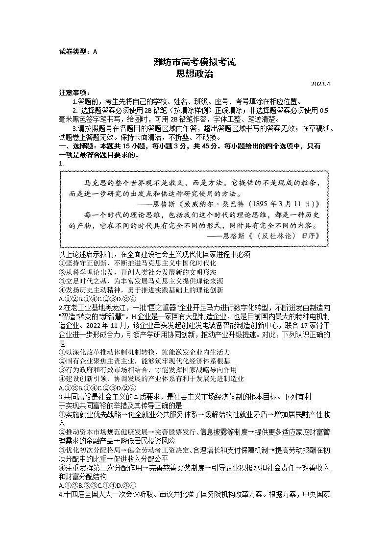山东省潍坊市2022-2023学年高三政治下学期二模试题（Word版附答案）01