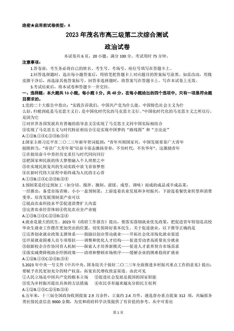 2023届广东省茂名市高三下学期二模政治试卷（PDF版）01