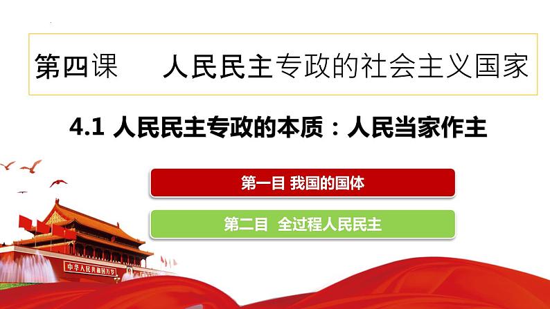 4.1人民民主专政的本质：人民当家作主课件-2022-2023学年高中政治统编版必修三政治与法治第2页