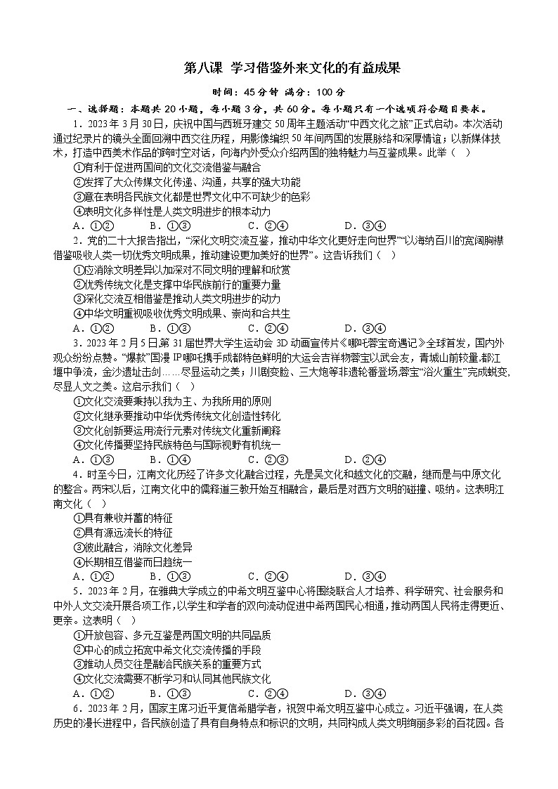 第八课 学习借鉴外来文化的有益成果 同步练习 2022-2023学年高中政治统编版必修四哲学与文化01