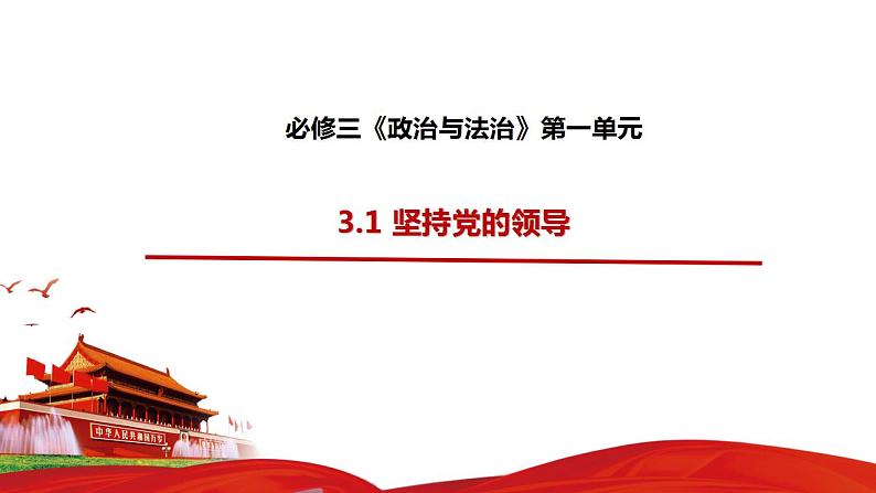 高中政治统编版必修三3.1坚持党的领导（共27张ppt）第1页