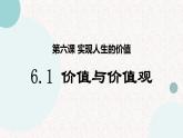 6.1价值与价值观+课件-2022-2023学年高中政治统编版必修四哲学与文化