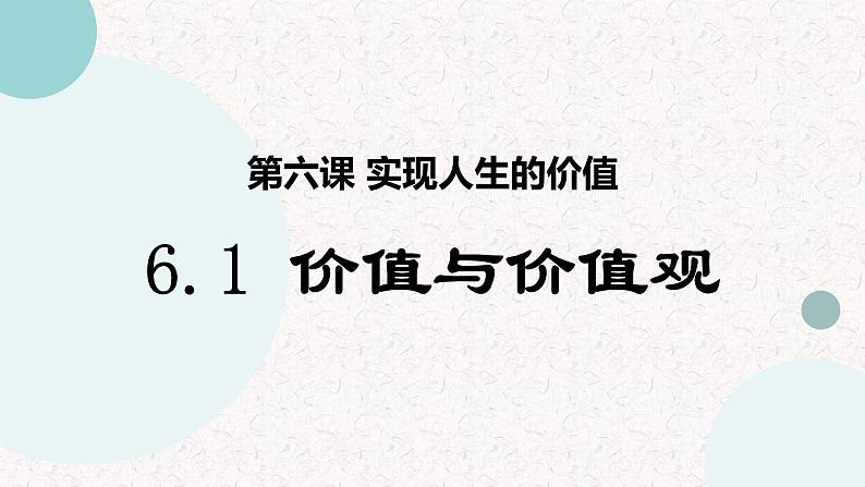 6.1价值与价值观+课件-2022-2023学年高中政治统编版必修四哲学与文化第1页