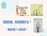 6.1价值与价值观+课件-2022-2023学年高中政治统编版必修四哲学与文化