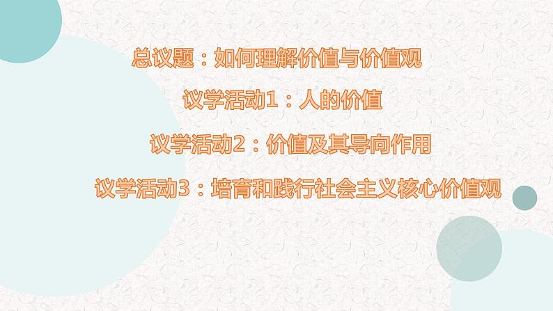 6.1价值与价值观+课件-2022-2023学年高中政治统编版必修四哲学与文化第3页