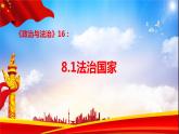 8.1法治国家课件-2022-2023学年高中政治统编版必修三政治与法治