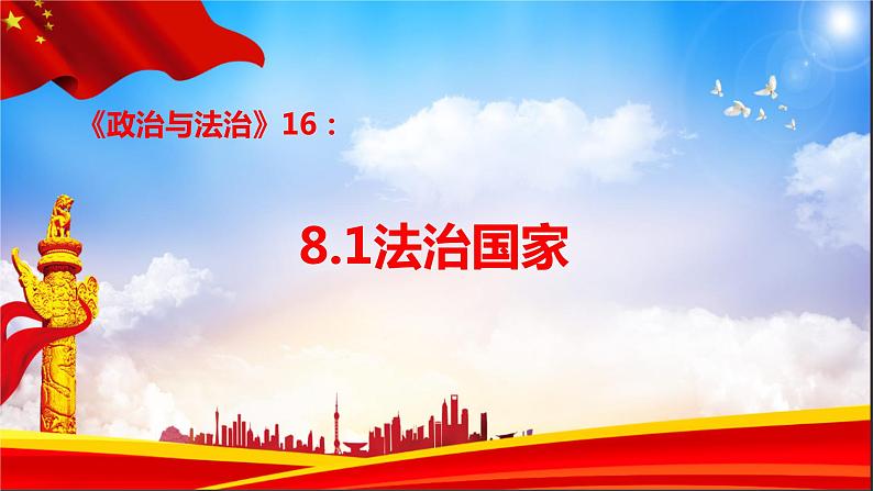 8.1法治国家课件-2022-2023学年高中政治统编版必修三政治与法治第1页