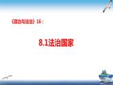 8.1法治国家课件-2022-2023学年高中政治统编版必修三政治与法治