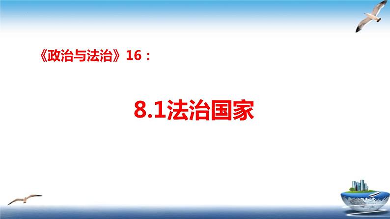 8.1法治国家课件-2022-2023学年高中政治统编版必修三政治与法治第3页