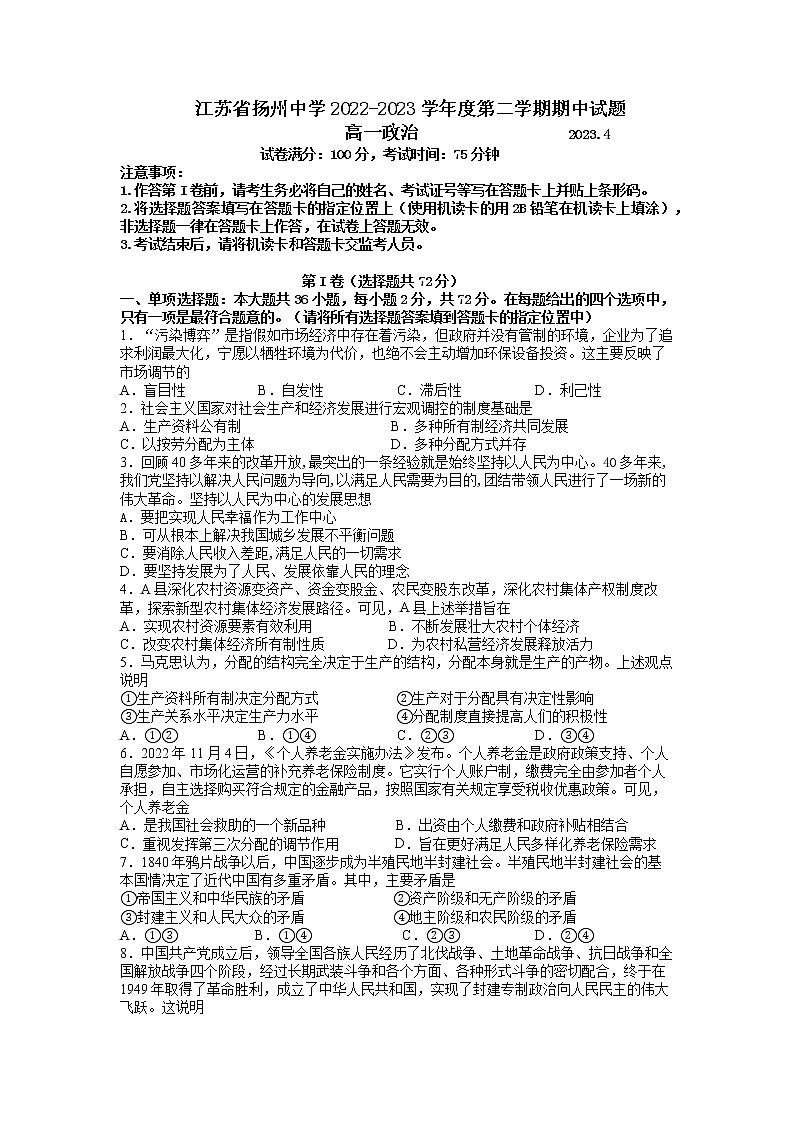 江苏省扬州中学2022-2023学年高一政治下学期4月期中考试试卷（Word版附答案）01
