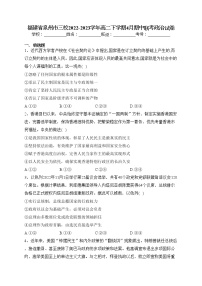 福建省泉州市三校2022-2023学年高二下学期4月期中联考政治试卷(含答案)