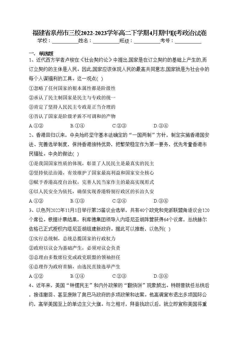 福建省泉州市三校2022-2023学年高二下学期4月期中联考政治试卷(含答案)01