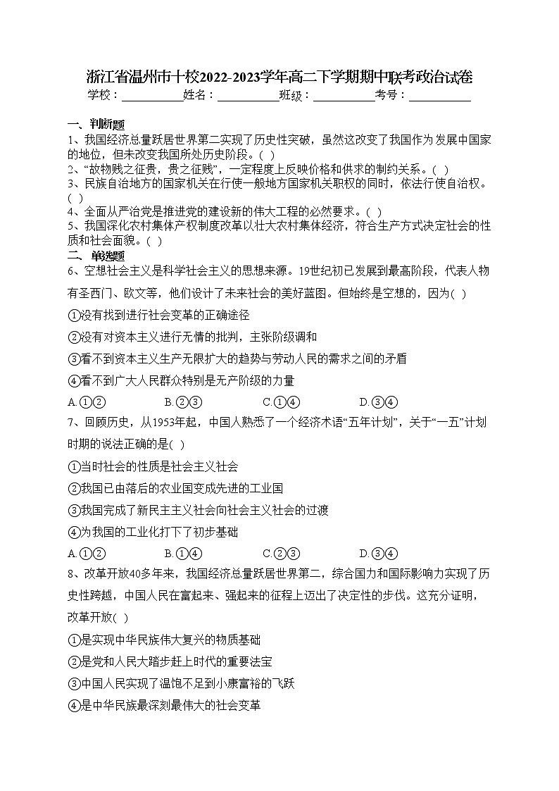 浙江省温州市十校2022-2023学年高二下学期期中联考政治试卷(含答案)01