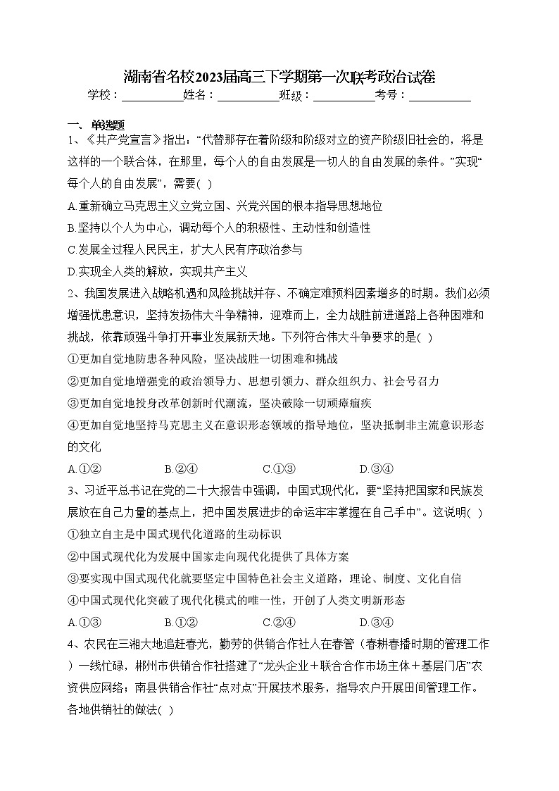 湖南省名校2023届高三下学期第一次联考政治试卷(含答案)第1页