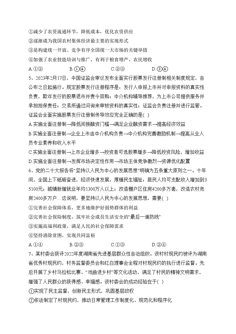 湖南省名校2023届高三下学期第一次联考政治试卷(含答案)第2页