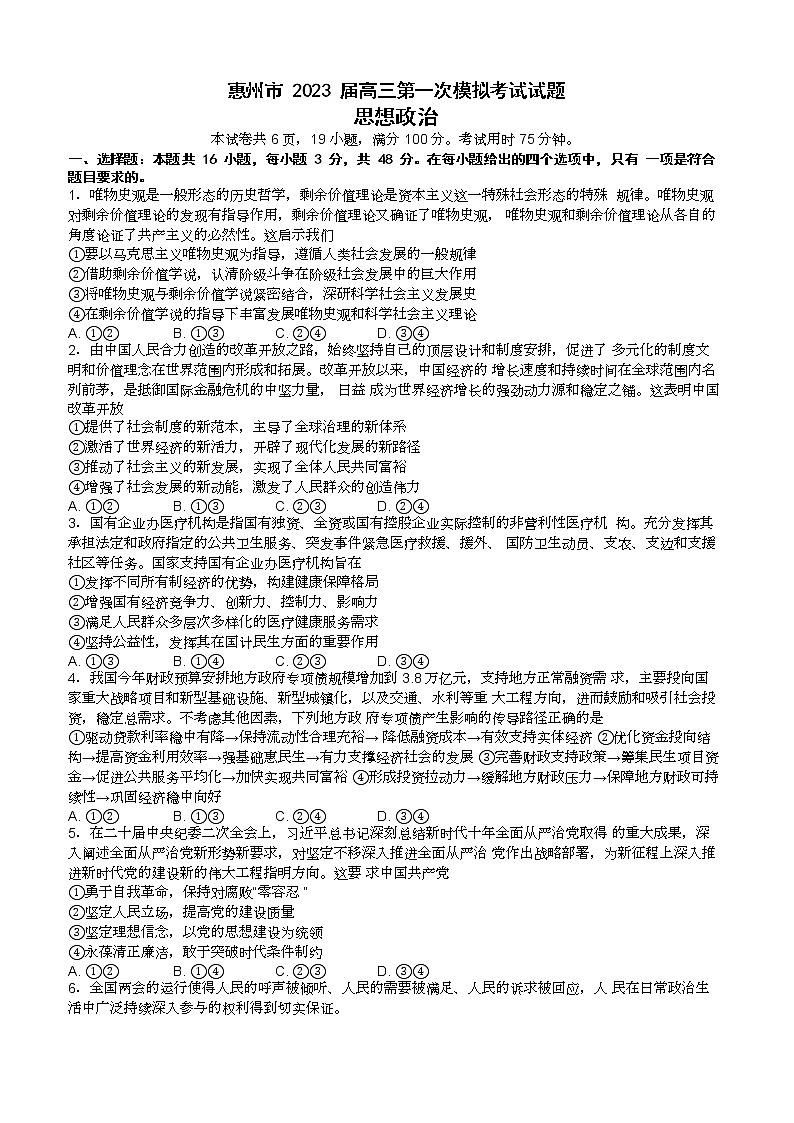 广东省惠州市2023届高三政治下学期一模试题（Word版附答案）01