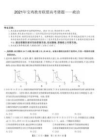 2021届陕西省宝鸡教育联盟高三下学期5月高考猜题政治试题 PDF版