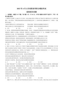 2023届山东省新高考联合模拟（济南二模）考试政治试题（PDF版）