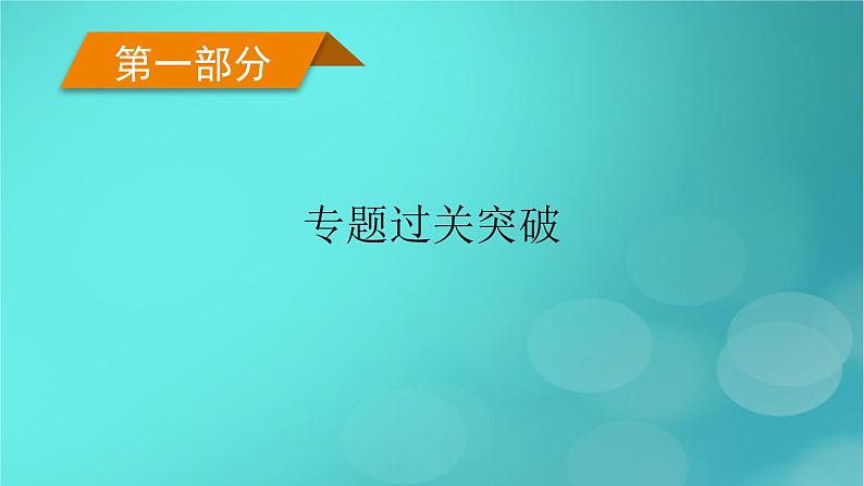 （新高考适用）2023版高考政治二轮总复习 第1部分 专题过关突破 过关微专题1核心考点二　中国新民主主义革命与社会主义革命课件01