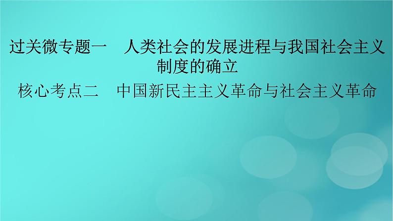 （新高考适用）2023版高考政治二轮总复习 第1部分 专题过关突破 过关微专题1核心考点二　中国新民主主义革命与社会主义革命课件02