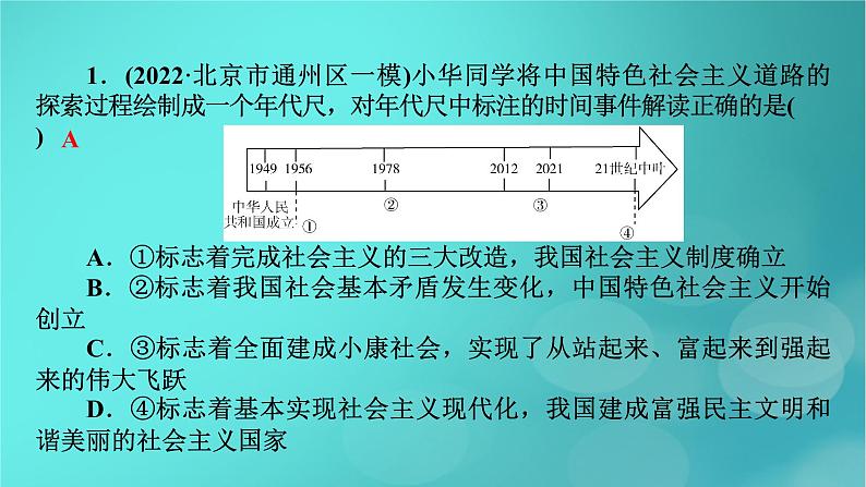 （新高考适用）2023版高考政治二轮总复习 第1部分 专题过关突破 过关微专题1核心考点二　中国新民主主义革命与社会主义革命课件05