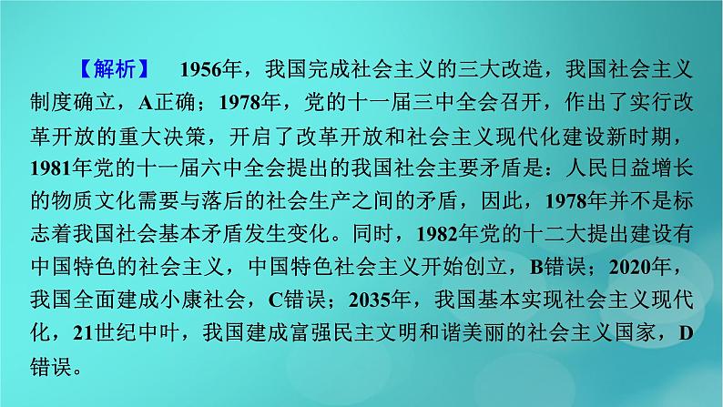 （新高考适用）2023版高考政治二轮总复习 第1部分 专题过关突破 过关微专题1核心考点二　中国新民主主义革命与社会主义革命课件06