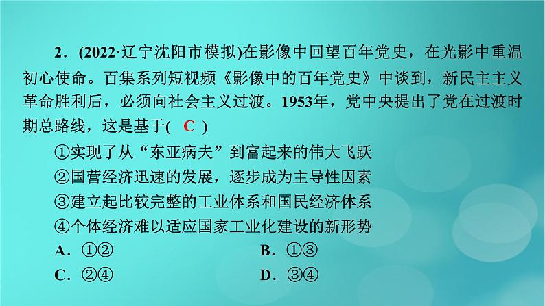 （新高考适用）2023版高考政治二轮总复习 第1部分 专题过关突破 过关微专题1核心考点二　中国新民主主义革命与社会主义革命课件07