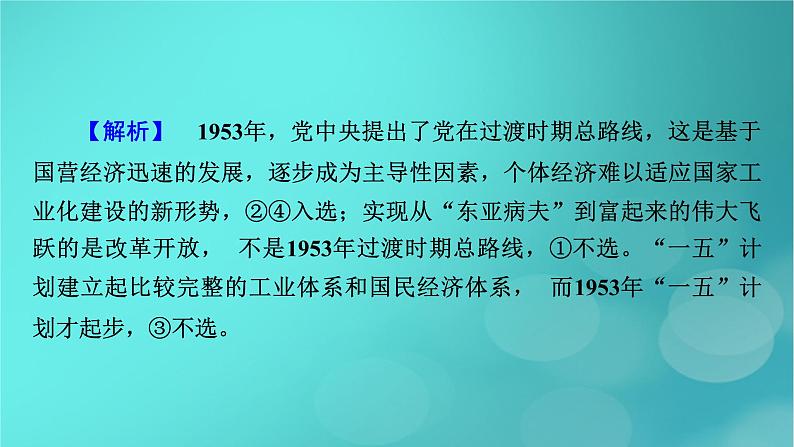 （新高考适用）2023版高考政治二轮总复习 第1部分 专题过关突破 过关微专题1核心考点二　中国新民主主义革命与社会主义革命课件08