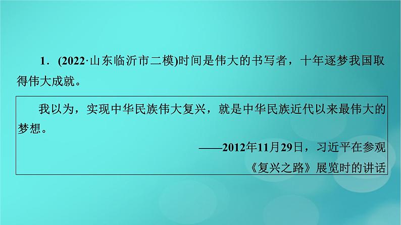 （新高考适用）2023版高考政治二轮总复习 第1部分 专题过关突破 过关微专题2核心考点二　实现中华民族伟大复兴的中国梦课件05