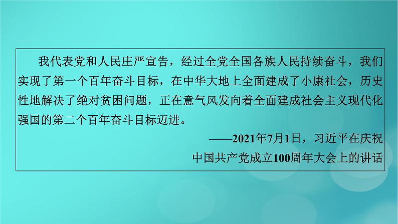 （新高考适用）2023版高考政治二轮总复习 第1部分 专题过关突破 过关微专题2核心考点二　实现中华民族伟大复兴的中国梦课件06