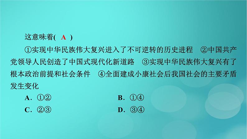 （新高考适用）2023版高考政治二轮总复习 第1部分 专题过关突破 过关微专题2核心考点二　实现中华民族伟大复兴的中国梦课件07