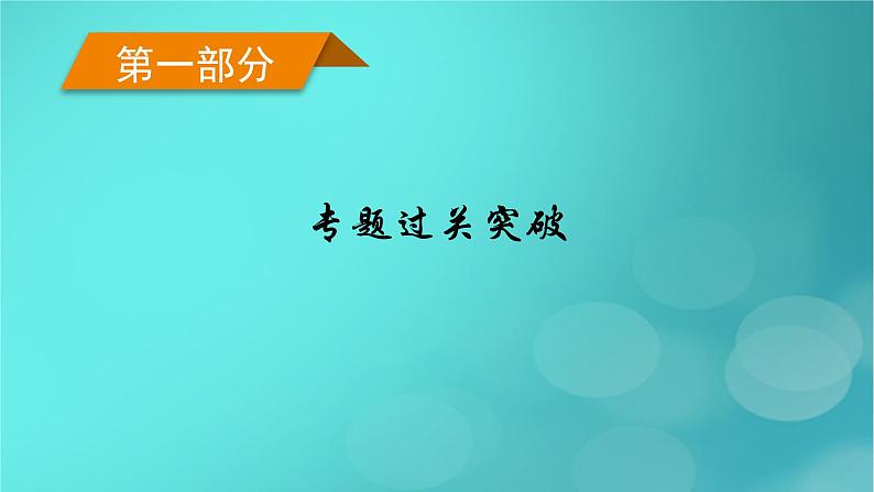 （新高考适用）2023版高考政治二轮总复习 第1部分 专题过关突破 过关微专题2核心考点一　只有中国特色社会主义才能发展中国课件第1页