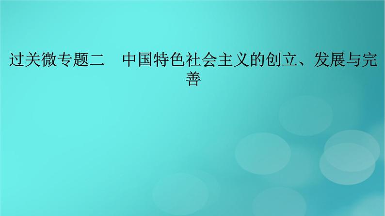 （新高考适用）2023版高考政治二轮总复习 第1部分 专题过关突破 过关微专题2核心考点一　只有中国特色社会主义才能发展中国课件第2页