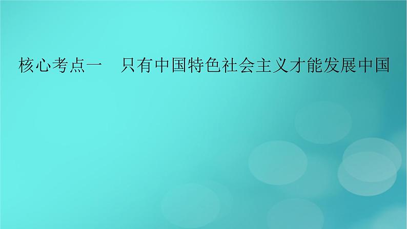 （新高考适用）2023版高考政治二轮总复习 第1部分 专题过关突破 过关微专题2核心考点一　只有中国特色社会主义才能发展中国课件第7页