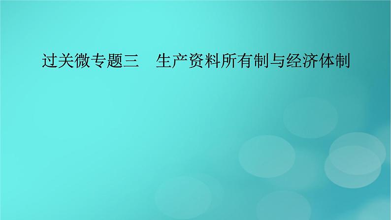 （新高考适用）2023版高考政治二轮总复习 第1部分 专题过关突破 过关微专题3核心考点一　我国的生产资料所有制课件第2页