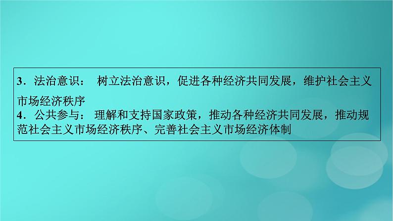 （新高考适用）2023版高考政治二轮总复习 第1部分 专题过关突破 过关微专题3核心考点一　我国的生产资料所有制课件第7页