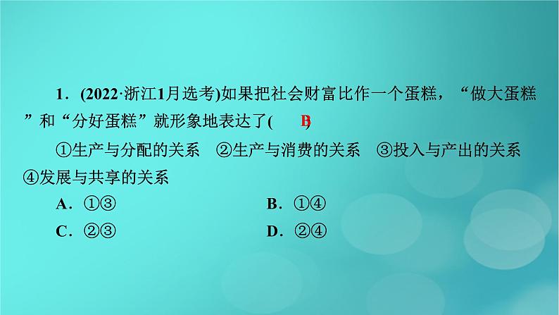 （新高考适用）2023版高考政治二轮总复习 第1部分 专题过关突破 过关微专题4核心考点二　我国的收入分配与社会保障制度课件第5页