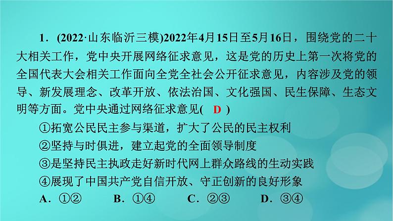 （新高考适用）2023版高考政治二轮总复习 第1部分 专题过关突破 过关微专题5核心考点二　坚持和加强党的全面领导课件第5页