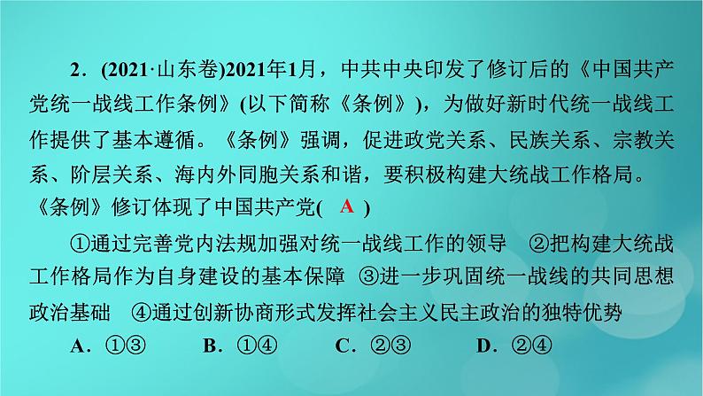 （新高考适用）2023版高考政治二轮总复习 第1部分 专题过关突破 过关微专题5核心考点二　坚持和加强党的全面领导课件第7页