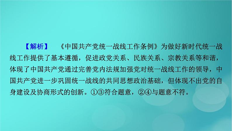 （新高考适用）2023版高考政治二轮总复习 第1部分 专题过关突破 过关微专题5核心考点二　坚持和加强党的全面领导课件第8页