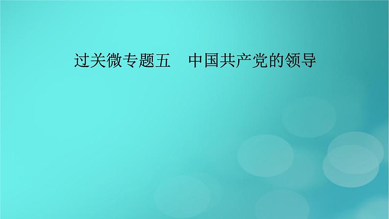 （新高考适用）2023版高考政治二轮总复习 第1部分 专题过关突破 过关微专题5核心考点一　中国共产党的先进性课件02