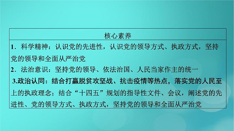 （新高考适用）2023版高考政治二轮总复习 第1部分 专题过关突破 过关微专题5核心考点一　中国共产党的先进性课件06