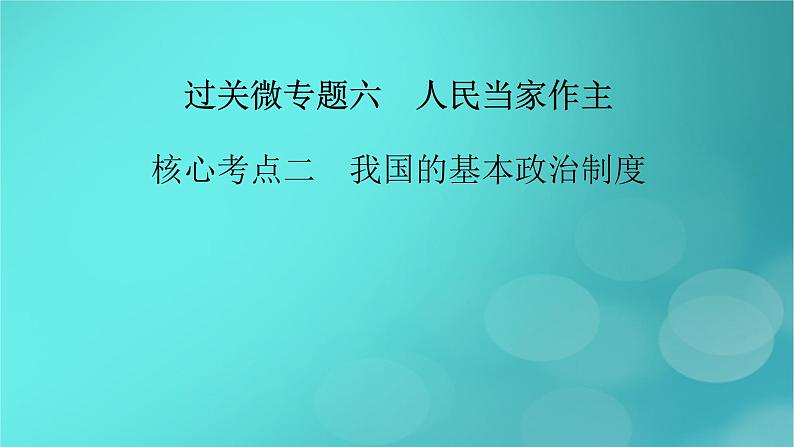 （新高考适用）2023版高考政治二轮总复习 第1部分 专题过关突破 过关微专题6核心考点二　我国的基本政治制度课件第2页