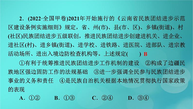 （新高考适用）2023版高考政治二轮总复习 第1部分 专题过关突破 过关微专题6核心考点二　我国的基本政治制度课件第7页