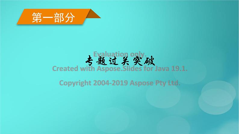 （新高考适用）2023版高考政治二轮总复习 第1部分 专题过关突破 过关微专题1核心考点一　人类社会的演进与科学社会主义课件第1页