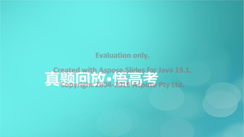 （新高考适用）2023版高考政治二轮总复习 第1部分 专题过关突破 过关微专题1核心考点一　人类社会的演进与科学社会主义课件第8页